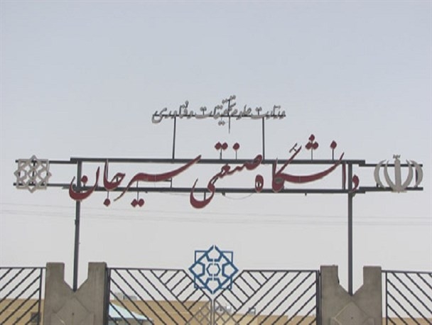 معرفی دانشگاه صنعتی سیرجان