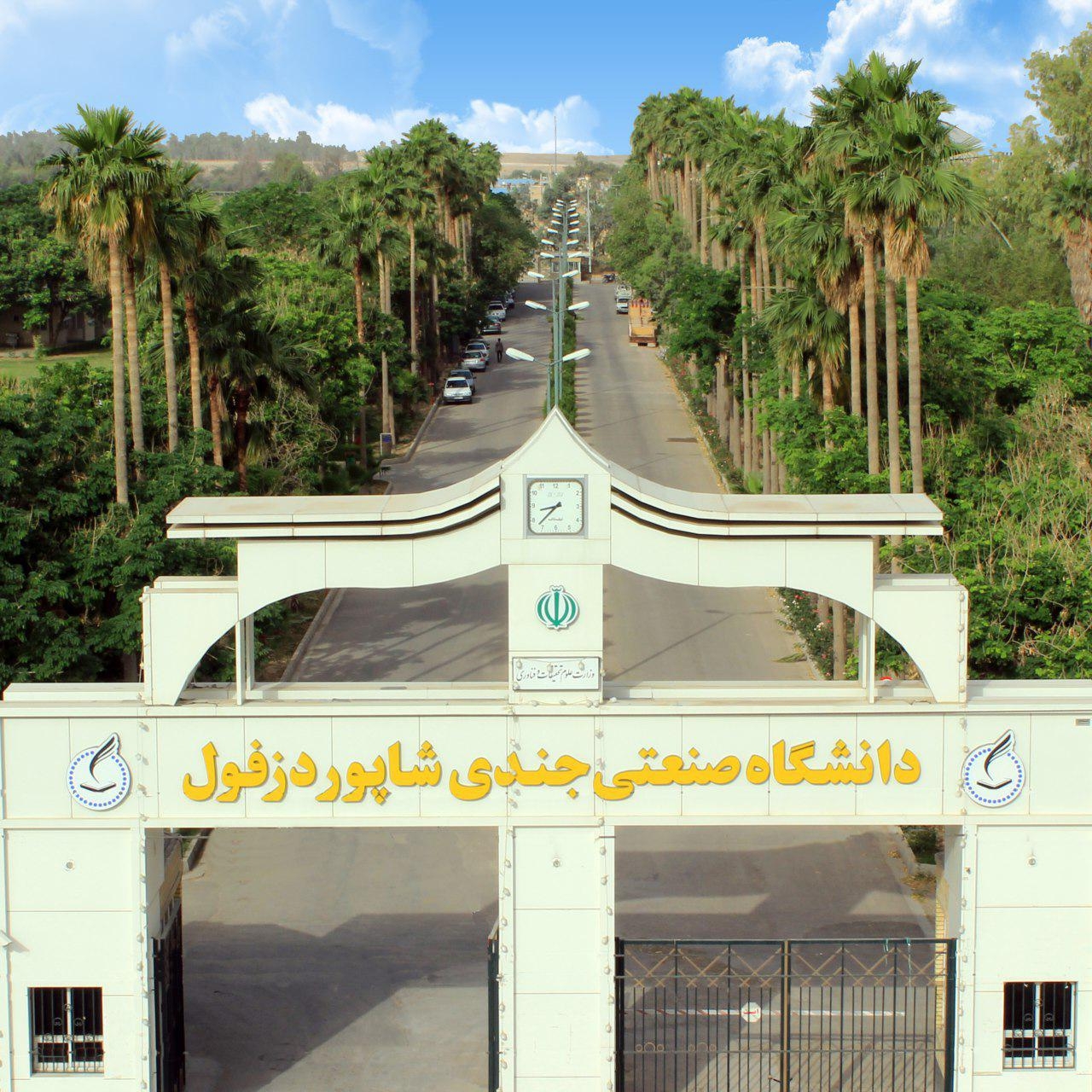 معرفی دانشگاه صنعتی جندی شاپور دزفول