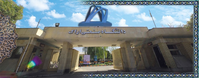 معرفی دانشگاه صنعتی اراک