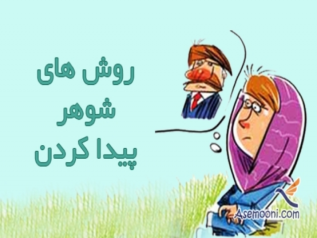 روش های شوهر پیدا کردن روش های شوهر پیدا کردن