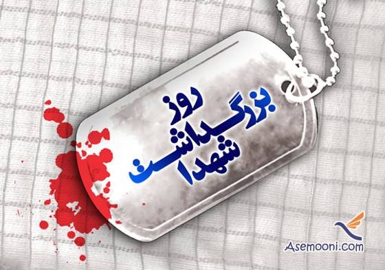 22 اسفند؛ روز بزرگداشت شهدا (سالروز صدور فرمان امام خمینی (ره) مبنی بر تاسیس بنیاد شهید انقلاب اسلامی - 1358 ه ش)