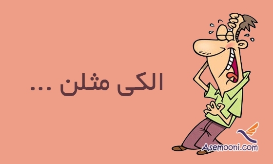 طنز الکی مثلا ...