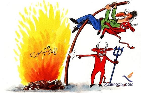 آهای چهارشنبه سوری ... (شعر طنز)