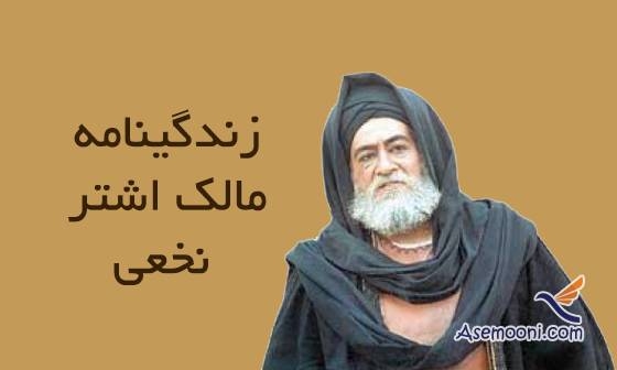 زندگینامه مالک اشتر نخعی