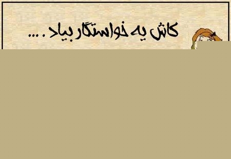 طنز تصویری کاش یه خواستگار بیاد ...