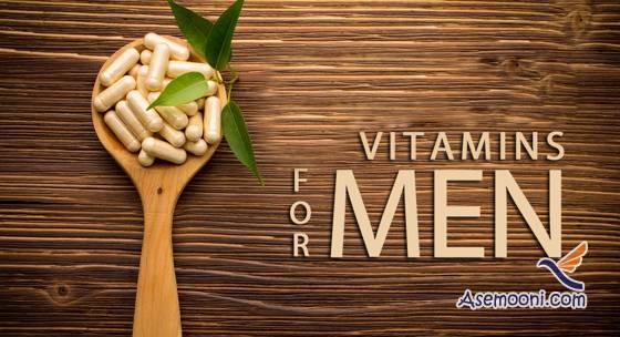 ویتامین های مخصوص آقایان