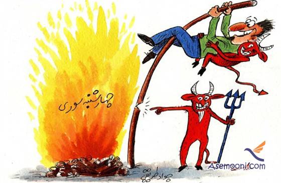 chaharshanbe-suri caricature(5)