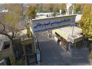 معرفی دانشگاه تربیت دبیر شهید رجایی تهران