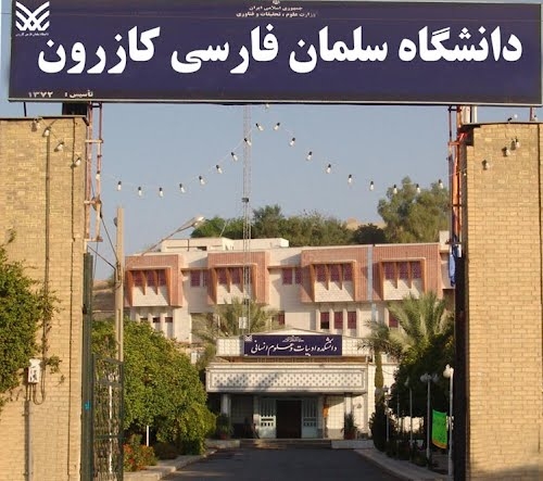 معرفی دانشگاه سلمان فارسی کازرون