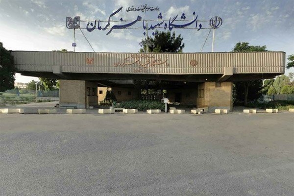 معرفی دانشگاه شهید باهنر کرمان