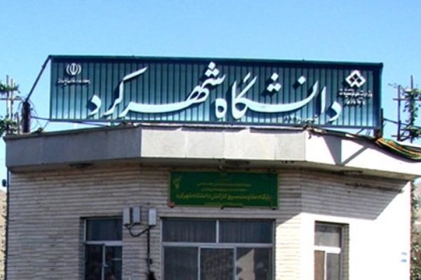 معرفی دانشگاه شهرکرد