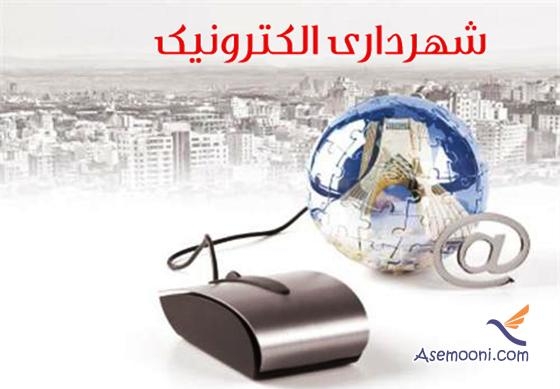 شهرداری الکترونیک چیست ؟