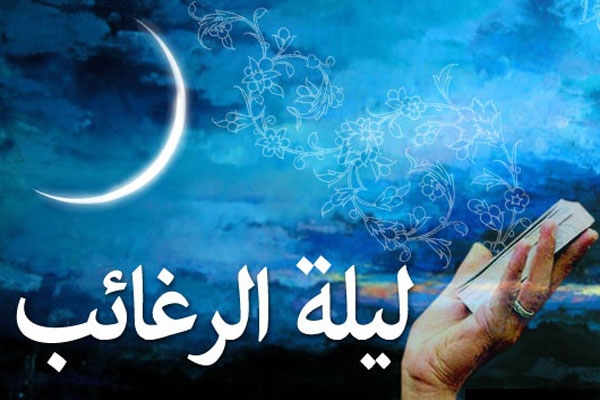 فضائل لیله الرغائب