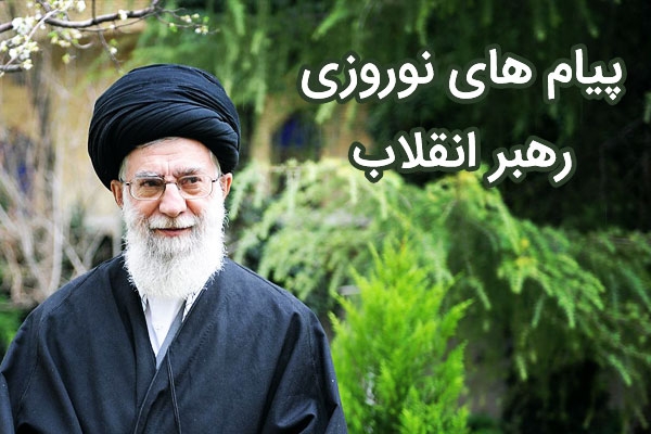 نامگذاری سال نو توسط رهبر