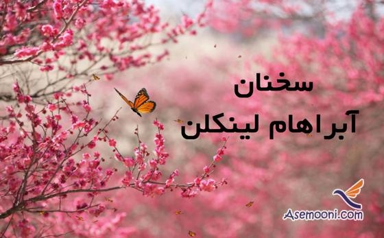 پیامک های فلسفی و زیبا از سخنان آبراهام لینکلن