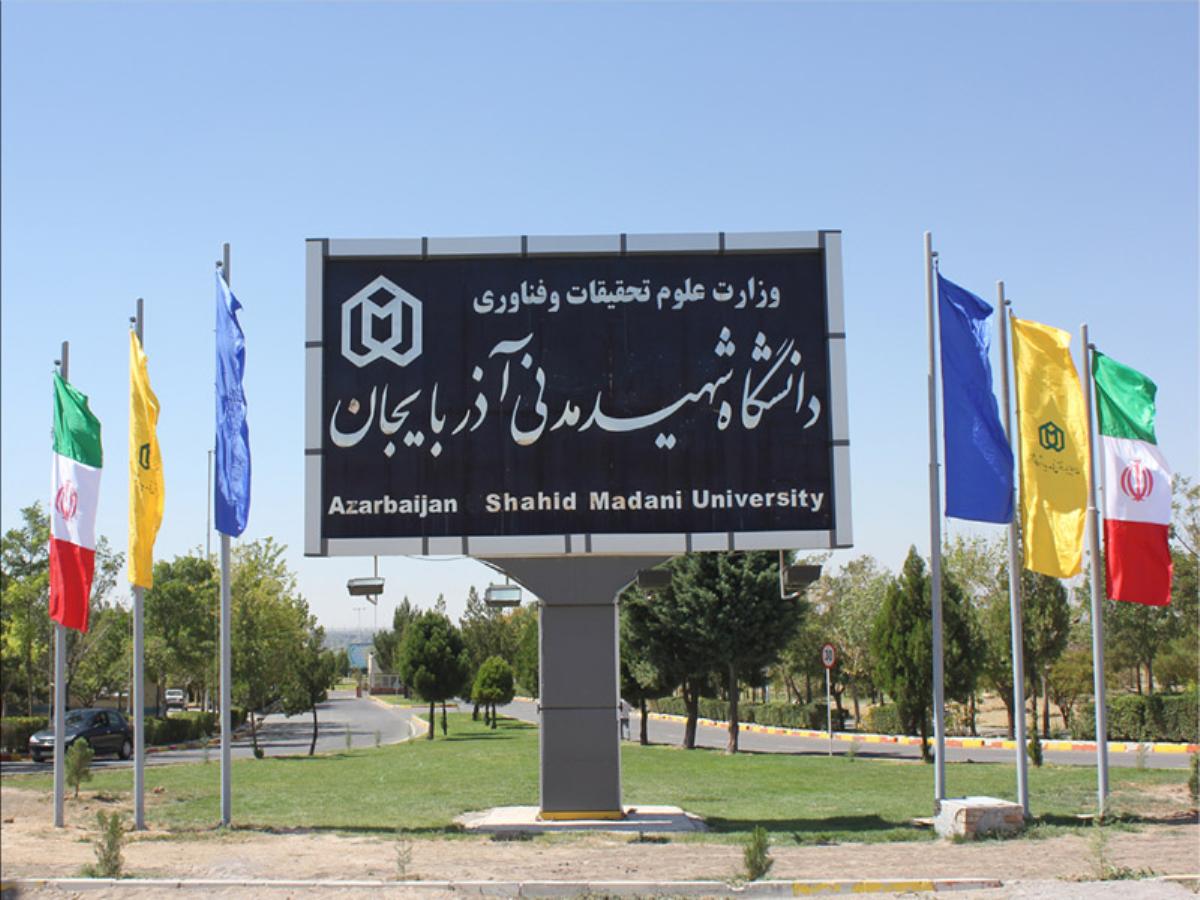 معرفی دانشگاه شهید مدنی آذربایجان شرقی
