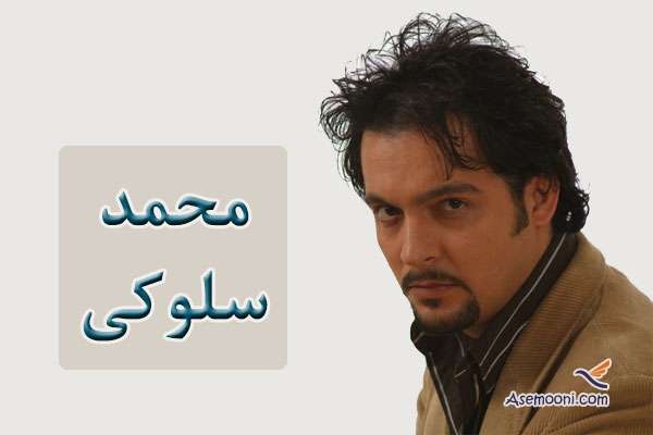 بیوگرافی مجری خوشتیپ محمد سلوکی