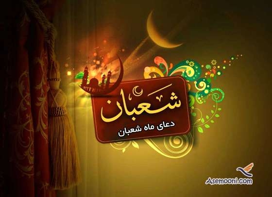 دعای مخصوص ماه شعبان