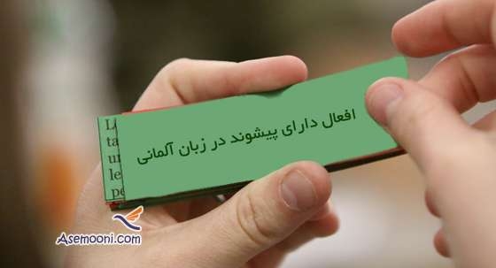 افعال دارای پیشوند در زبان آلمانی