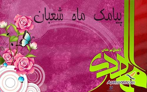 پیامک های ماه شعبان