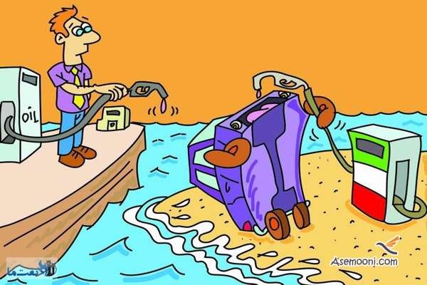 پیامک های خنده دار و بامزه به مناسبت آزاد شدن بنزین