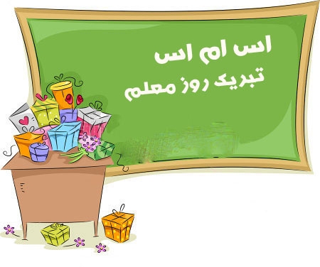 پیامک روز معلم