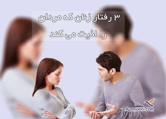 3 رفتار زنان که مردان را اذیت می کند