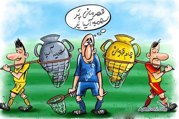 کاریکاتور های بامزه استقلال