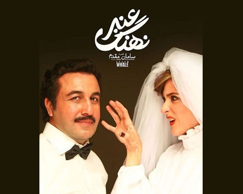 معرفی فیلم نهنگ عنبر