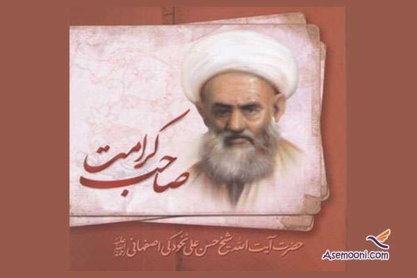 زندگینامه حاج شیخ حسنعلی مقدادی اصفهانی معروف به نخودکی