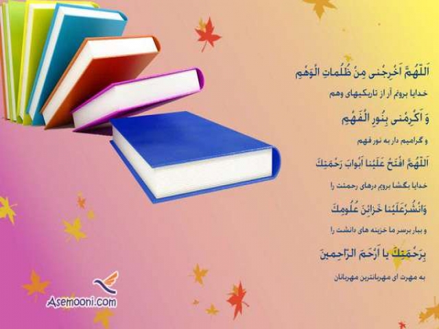 دعای قبل از مطالعه دعای قبل از مطالعه