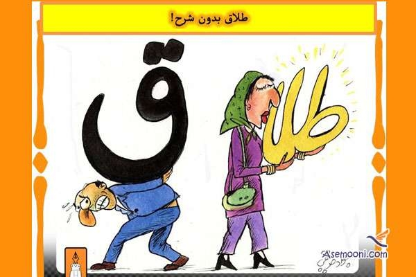 طلاق زن و مرد در ایران (طنز)