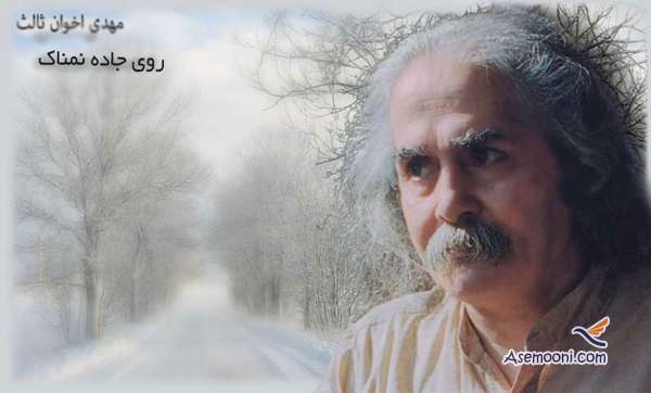 شعر زیبای " روی جاده نمناک " مهدی اخوان ثالث