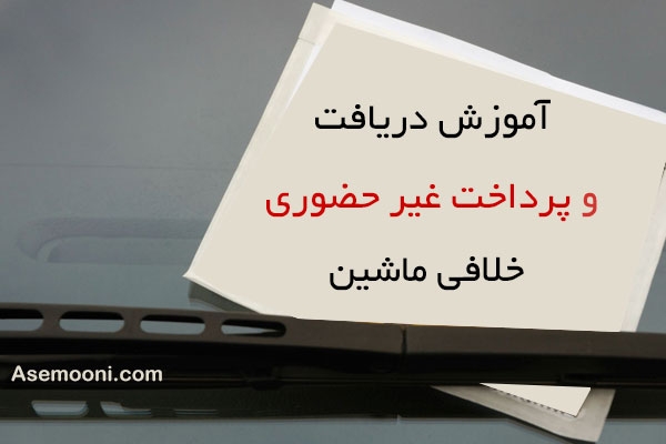 روش اطلاع از خلافی خودرو