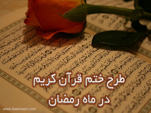 طرح ختم قرآن کریم در ماه رمضان