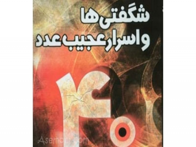 اسرار معنوی عدد چهل اسرار معنوی عدد چهل