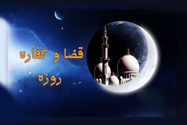 حکم شکستن روزه واجب و مستحبی