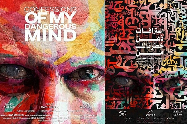 معرفی فیلم دیدنی «اعترافات ذهن خطرناک من»