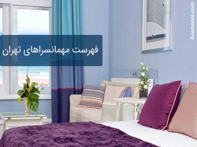 بهترین مهمانسرا در تهران بهترین مهمانسرا در تهران