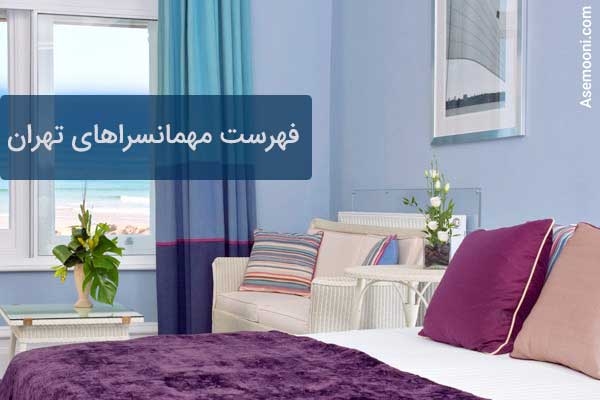 بهترین مهمانسرا در تهران