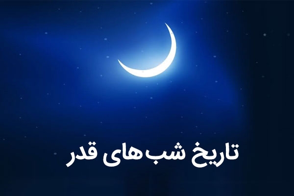 تاریخ شب قدر