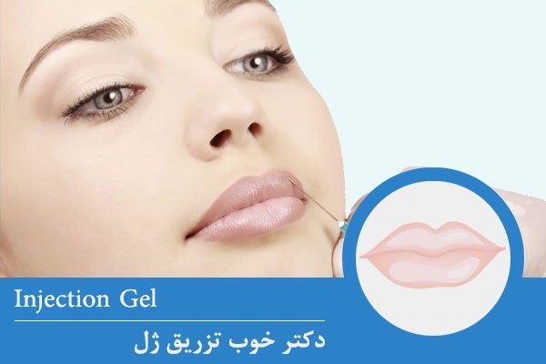 دکتر خوب تزریق ژل