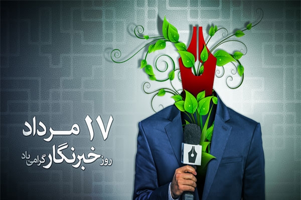 17 مرداد؛ روز خبرنگار