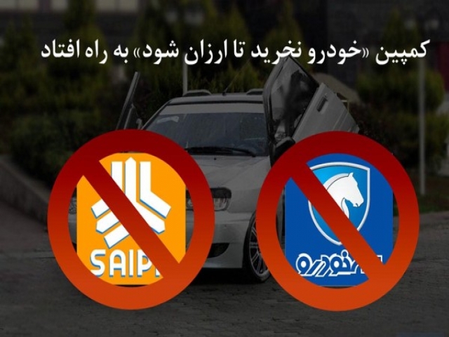 "خرید خودروی صفر ممنوع"،کمپینی برای گرانی "خرید خودروی صفر ممنوع"،کمپینی برای گرانی