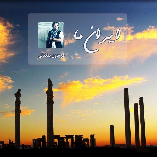 موزیک زیبای "ایران ما"