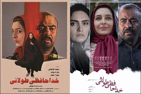 معرفی فیلم زیبای «خداحافظی طولانی»