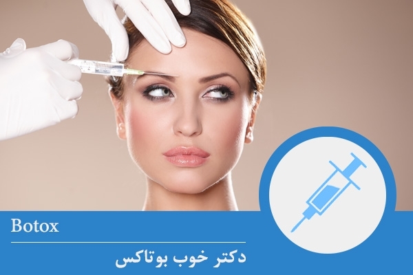 دکتر خوب بوتاکس