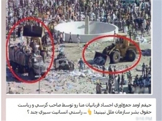 جمع‌ آوری اجساد «منا» با بلدوزر? + عکس