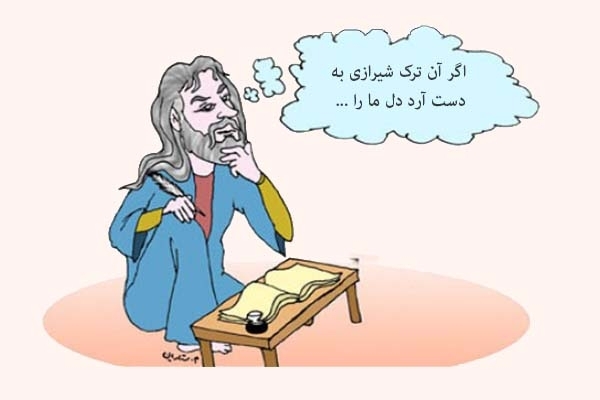 َشعر طنز بسیار جالب "اگر آن ترک شیرازی بدست آرد دل ما را"