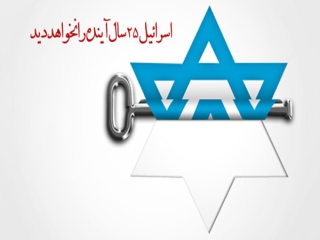اسرائیل 25 سال آینده را نخواهد دید+پوستر اسرائیل 25 سال آینده را نخواهد دید+پوستر
